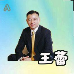 王蕾